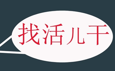 宝鸡市兼职招聘