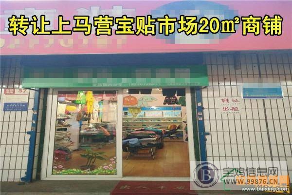 转让上马营宝铁市场20㎡商铺