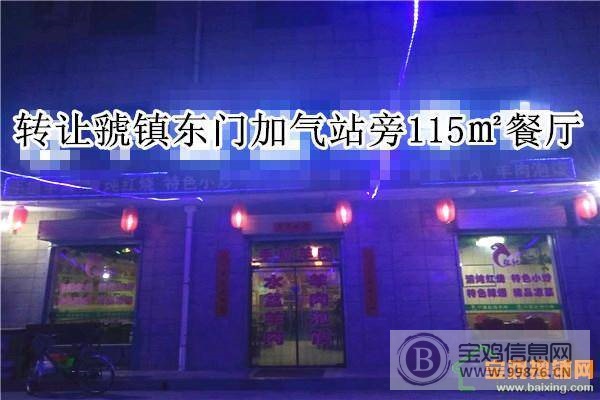 转让虢镇东门加气站旁115㎡餐厅