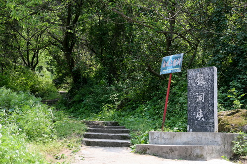 银洞峡